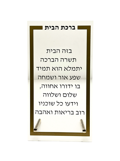 Birkat Habayit Doré